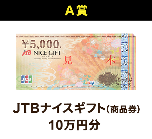 A賞 ＪＴＢナイスギフト（商品券）10万円分