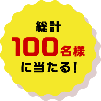 総計100名様にあたる！