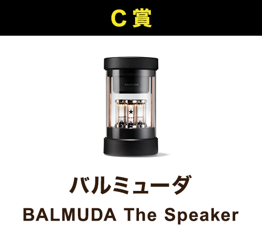 C賞 BALMUDA The Speaker