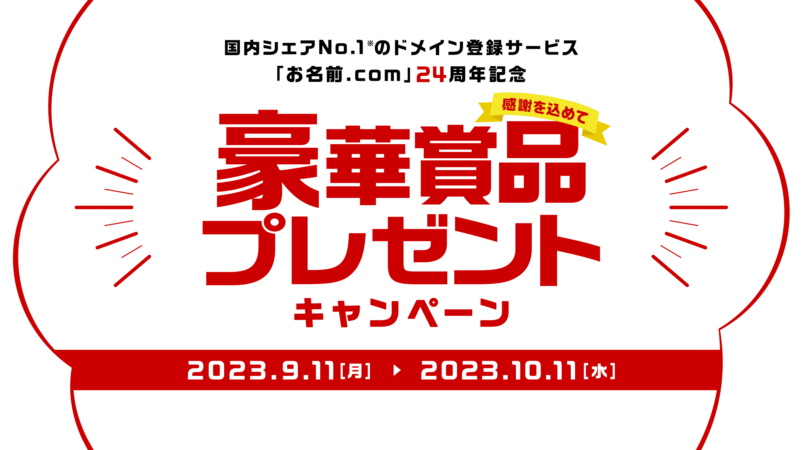 国内シェアNo.1※ドメイン登録サービス お名前.com24周年記念 豪華賞品プレゼント[応募期間:2023/9/11～2023/10/11]