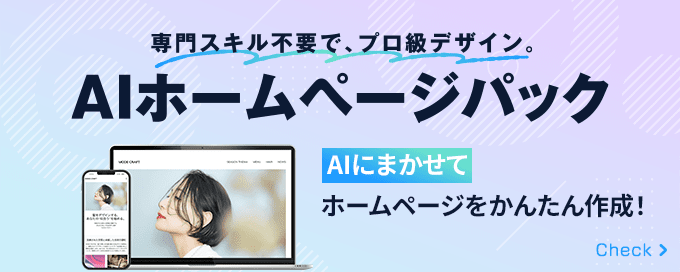 AIホームページパック