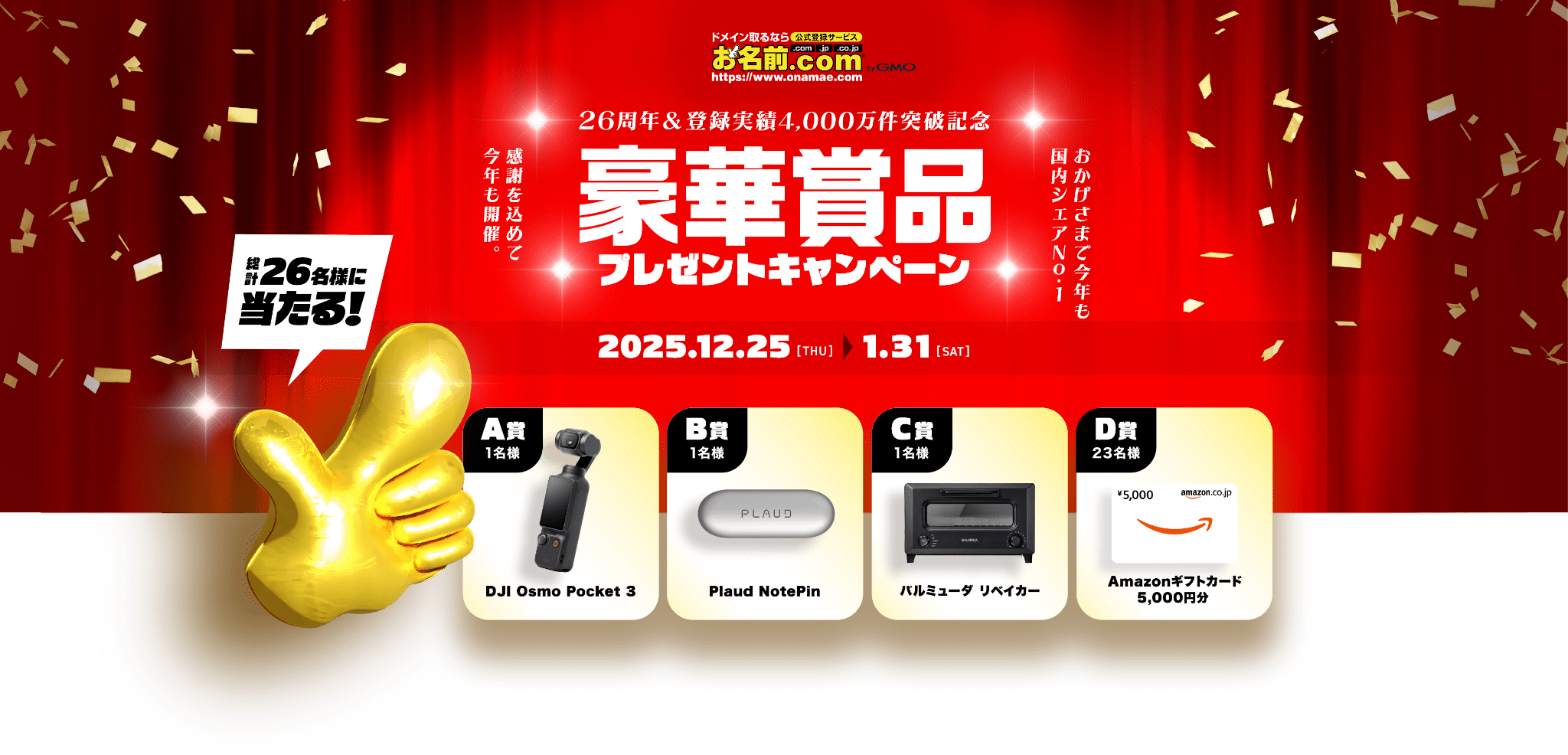 国内シェアNo.1※ドメイン登録サービス お名前.com26周年記念 豪華賞品プレゼント