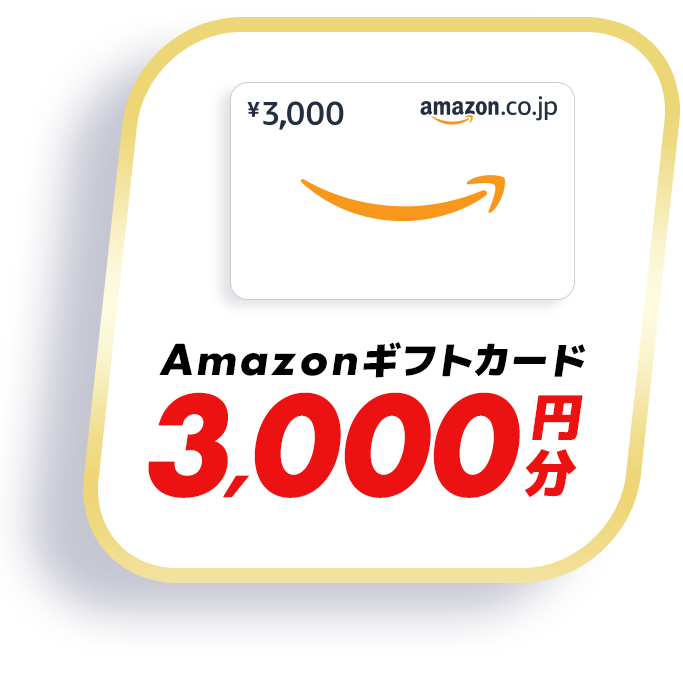 amazonギフト券3000円分