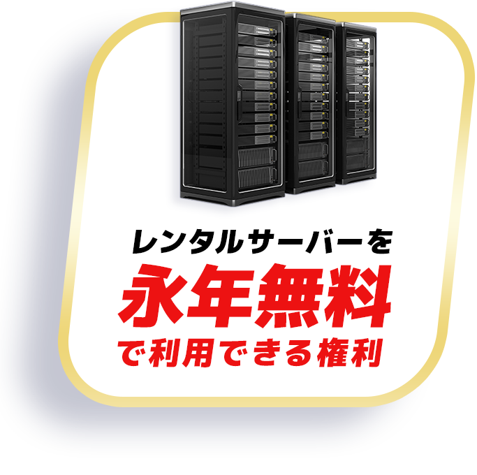 レンタルサーバー永年無料