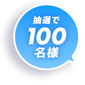 抽選で100名様