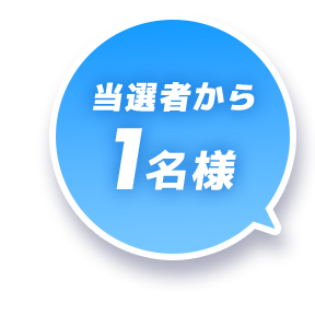 当選者から1名