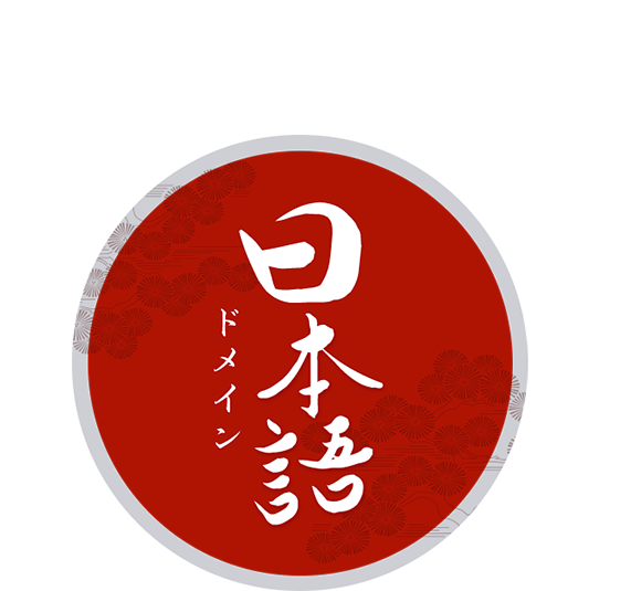 日本語ドメイン