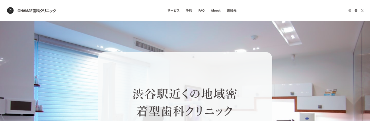 onamae歯科クリニックのサンプルサイトFV