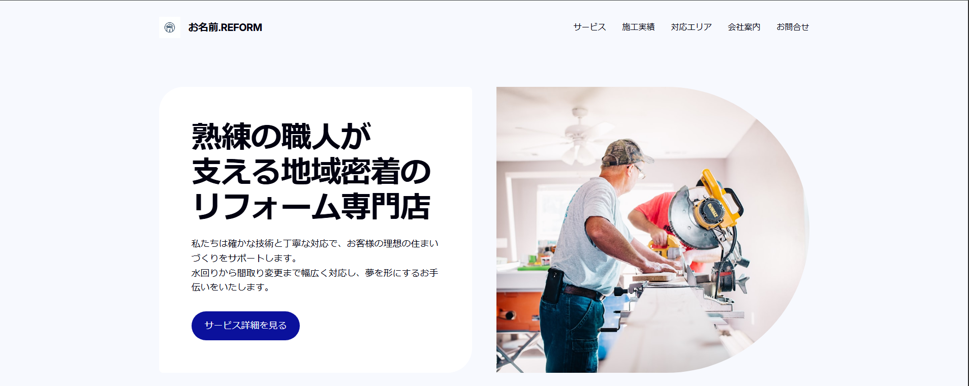 お名前.reform サンプルサイトFV