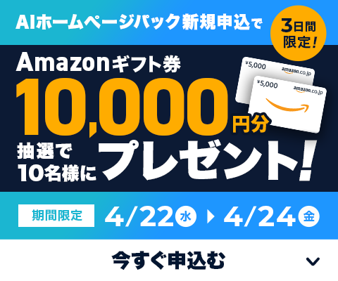AIホームページパック新規申込でAmazonギフト券10,000円分を抽選で10名様にプレゼント 期間限定4/22(水)〜4/24(金)