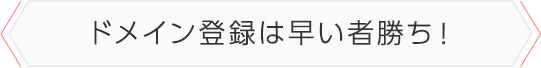 早い者勝ち10月30日より一般登録開始