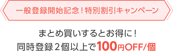 一般登録開始記念!特別割引キャンペーン