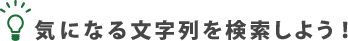 気になる文字列を検索しよう！