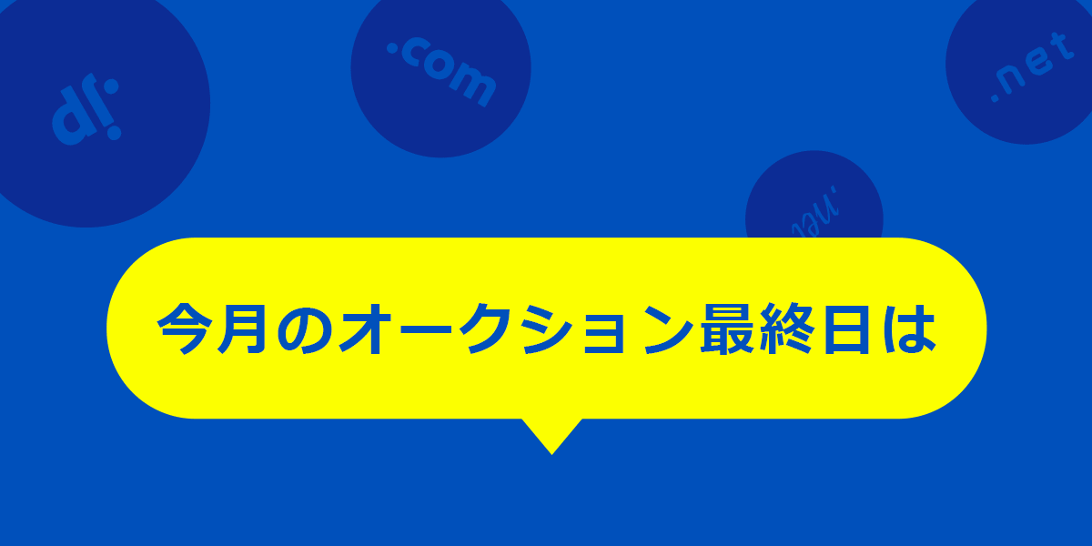 今月のオークション最終日は