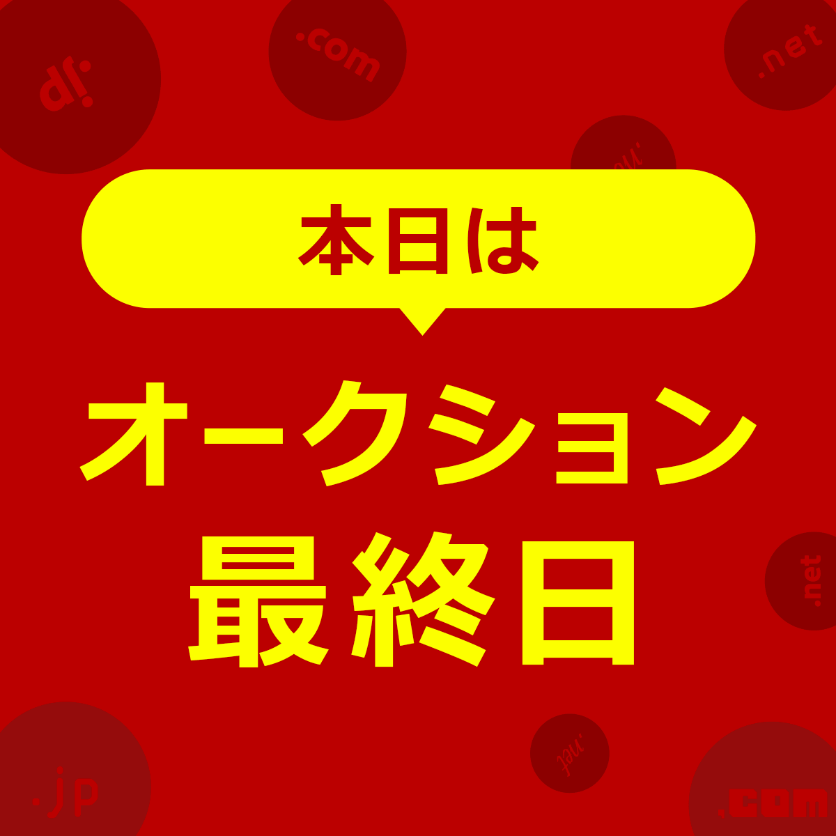 本日オークション最終日