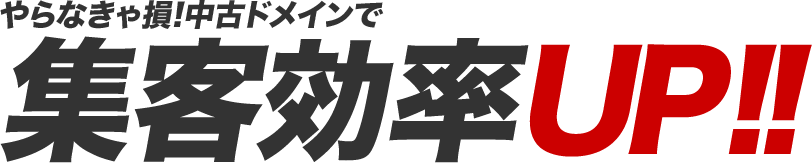 やらなきゃ損！中古ドメインで集客率アップ！