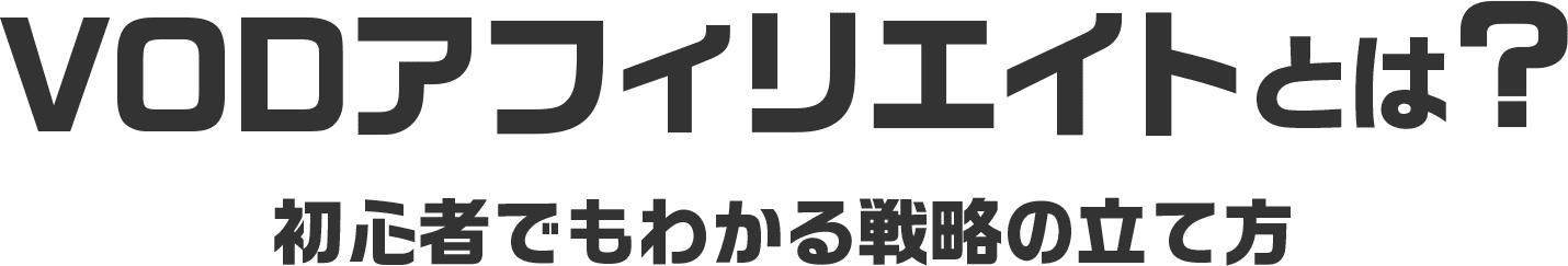 VODアフィリエイトとは？初心者でもわかる成功戦略