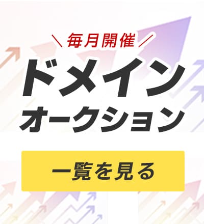 毎月開催！ドメインオークション