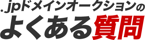 .jpドメインオークションのよくある質問