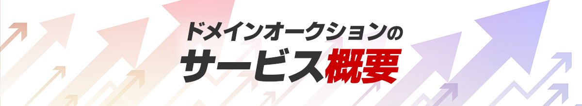 .jpドメインオークションのサービス概要