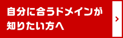 自分に合うドメインが知りたい方へ