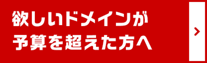 欲しいドメインが予算を超えた方へ