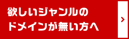 欲しいジャンルのドメインが無い方へ