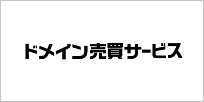 ドメイン売買サービス