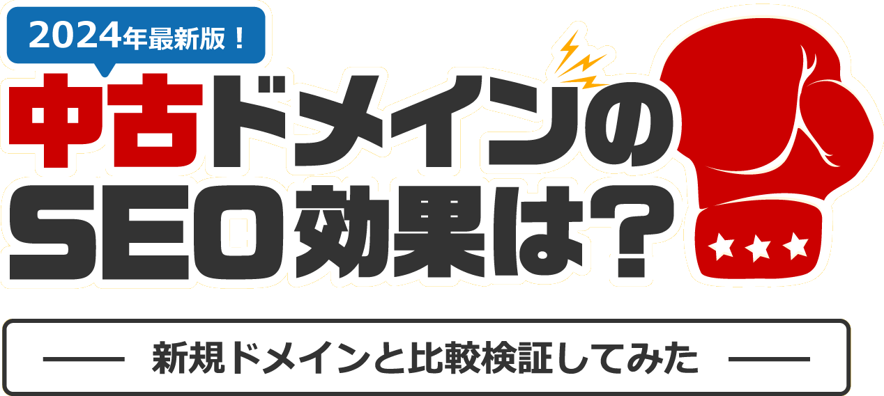 中古ドメインのSEO効果は？ 新規ドメインと比較検証してみた
