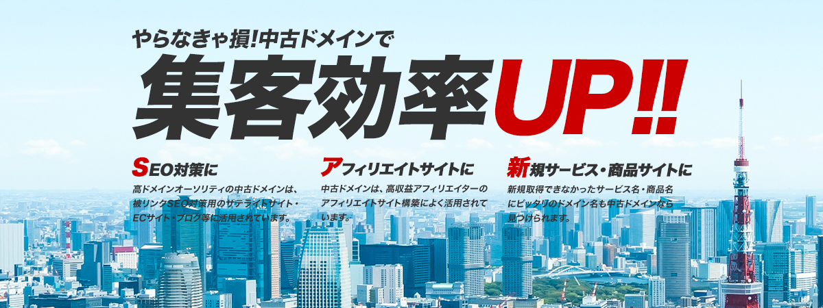やらなきゃ損!中古ドメインで集客率UP!!