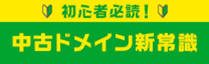 必読！中古ドメイン新常識