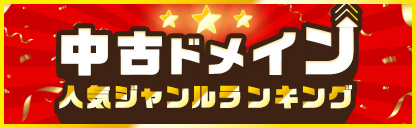 中古ドメイン人気ジャンルランキング