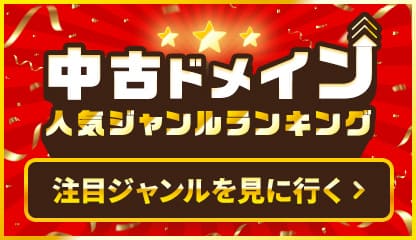 中古ドメイン人気ジャンルランキング