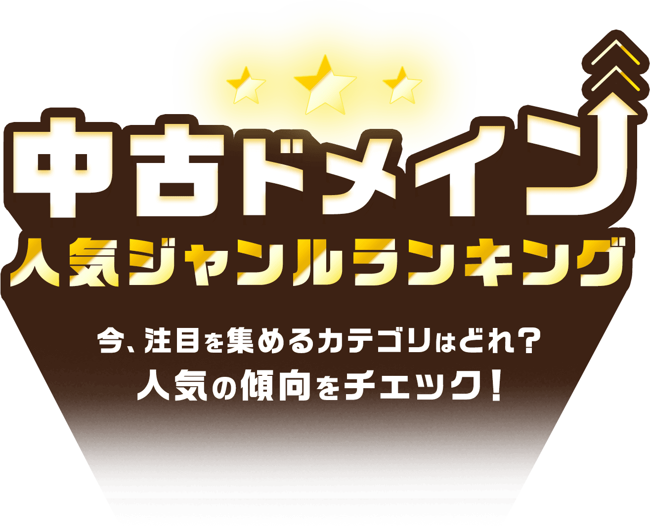 中古ドメイン人気ジャンルランキング