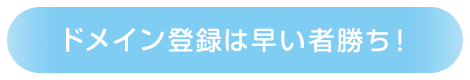 ドメイン登録は早い者勝ち