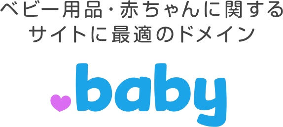 ベビー用品・赤ちゃんに関するサイトに最適のドメイン .baby