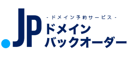 ドメイン予約サービス「.jpドメインバックオーダー」