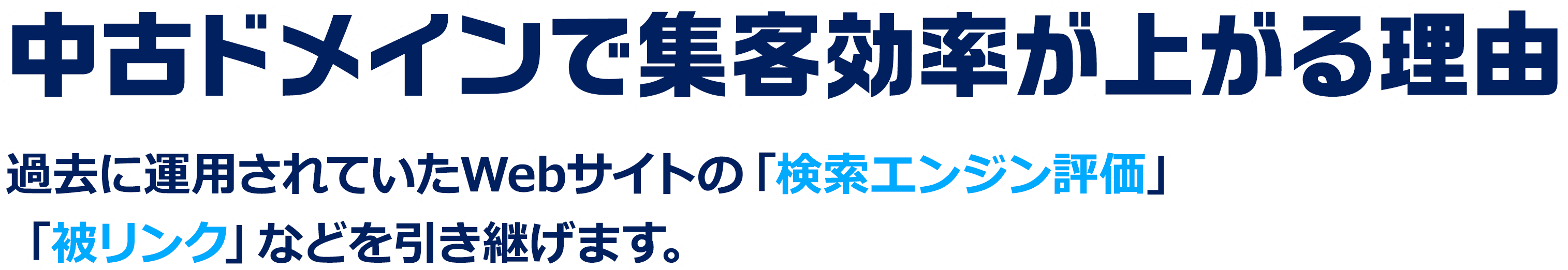 中古ドメインで集客効率が上がる理由/過去に運用されていたWebサイトの「検索エンジン評価」/「被リンク」などを引き継げます。