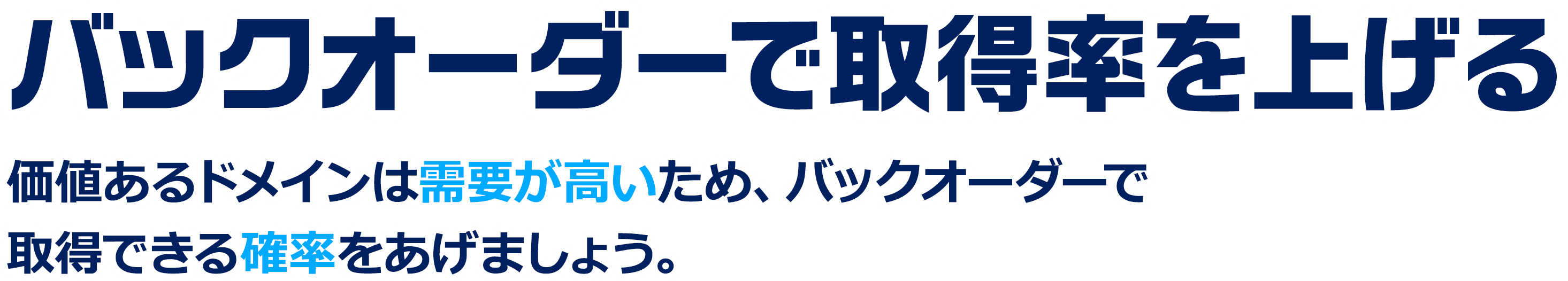 バックオーダーで取得率を上げる/価値あるドメインは需要が高いため、バックオーダーで取得できる確率を上げましょう。