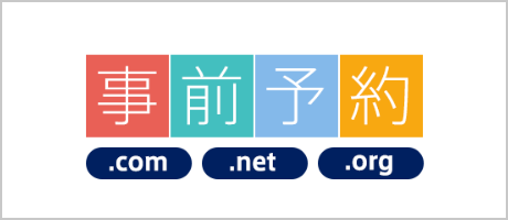 .com.net.org事前予約