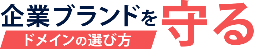 企業ブランドを守るドメインの選び方