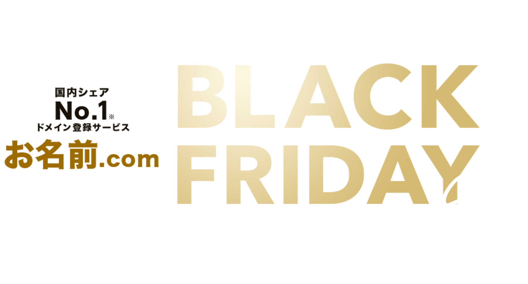 人気のドメインをお得に買える1週間 black friday