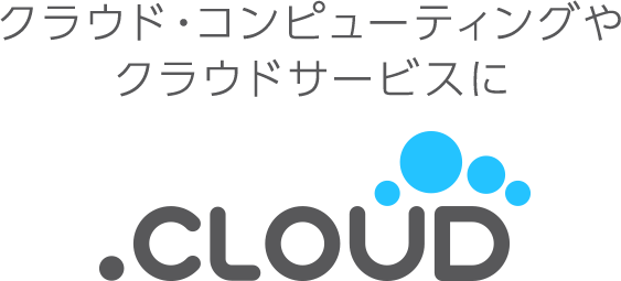 クラウド・コンピューティングやクラウドサービスに.cloud