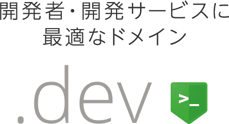 開発者・開発サービスに最適なドメイン .dev