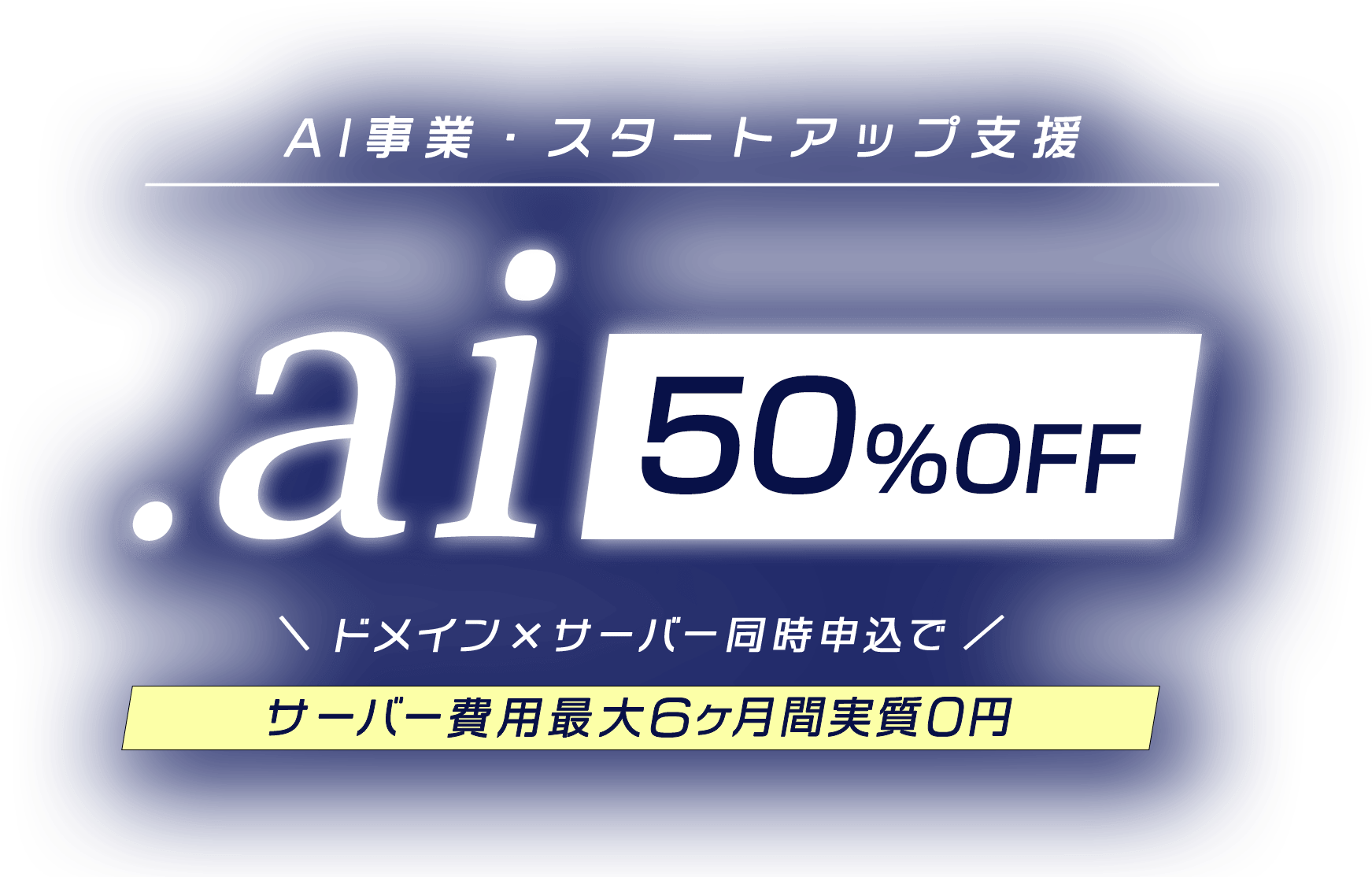 AI事業・スタートアップ支援 ドメイン・サーバー同時申し込みでサーバー費用最大6ヶ月間実質0円