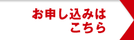 お申し込みはこちら