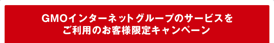 GMOインターネットグループのサービスをご利用のお客様限定キャンペーン