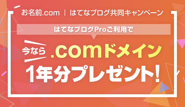 【お名前.com｜はてなブログ 共同キャンペーン】はてなブログProのご利用で、今なら.comドメイン1年分プレゼント！