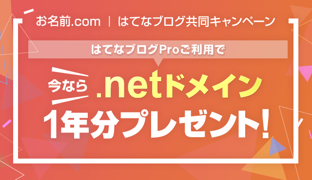 【お名前.com｜はてなブログ 共同キャンペーン】はてなブログProのご利用で、今なら.netドメイン1年分プレゼント！