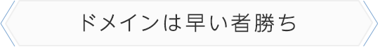 早い者勝ち10月30日より一般登録開始